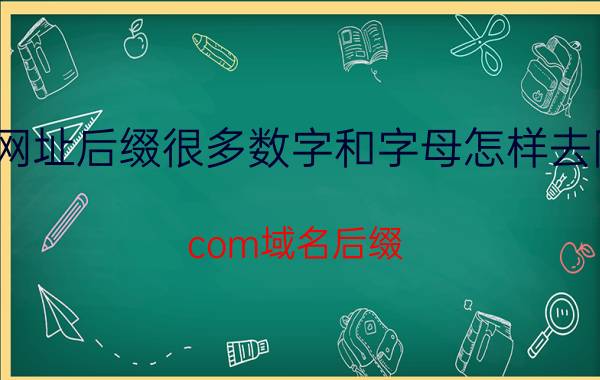 网址后缀很多数字和字母怎样去除 com域名后缀？